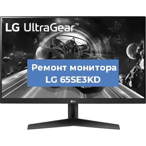 Замена конденсаторов на мониторе LG 65SE3KD в Екатеринбурге